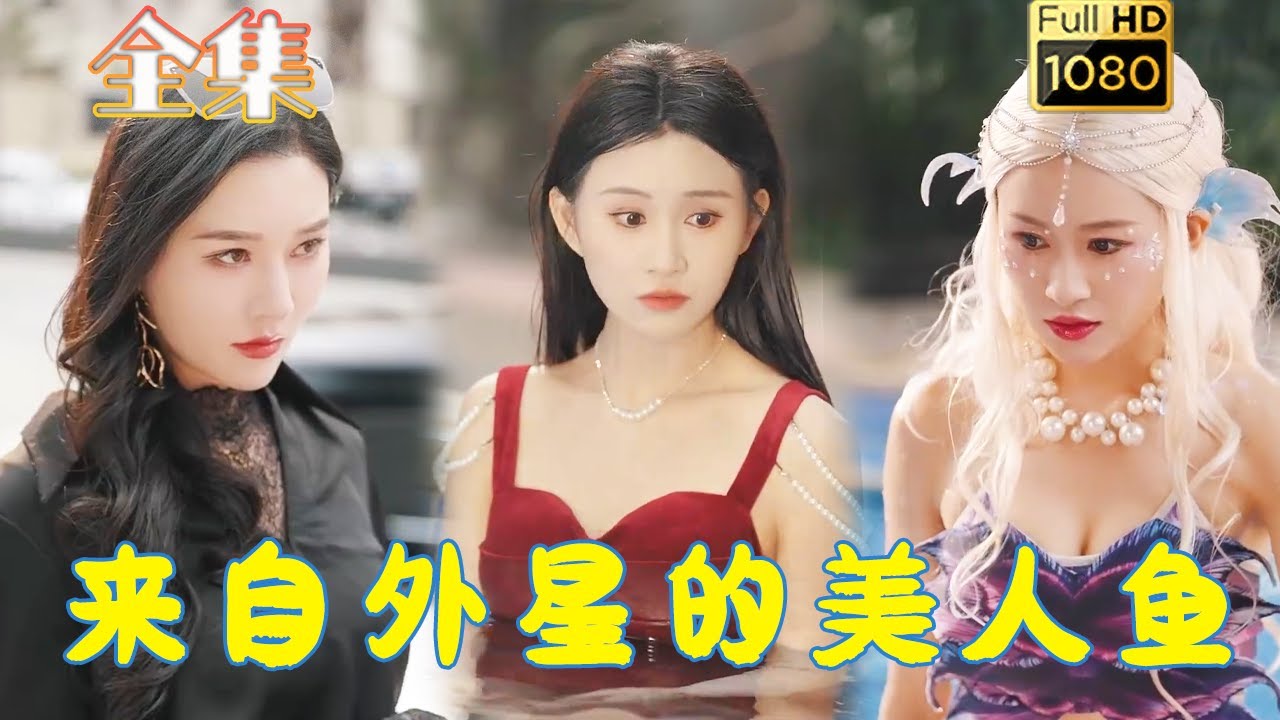 外星美人鱼的爱情逆袭