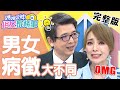 生病也男女有別？不同於典型胸悶，女性心肌梗塞竟是「不明顯症狀」？【#媽媽好神之俗女家務事】20210104 完整版 男女病徵大不同 EP241 洪永祥 季芹