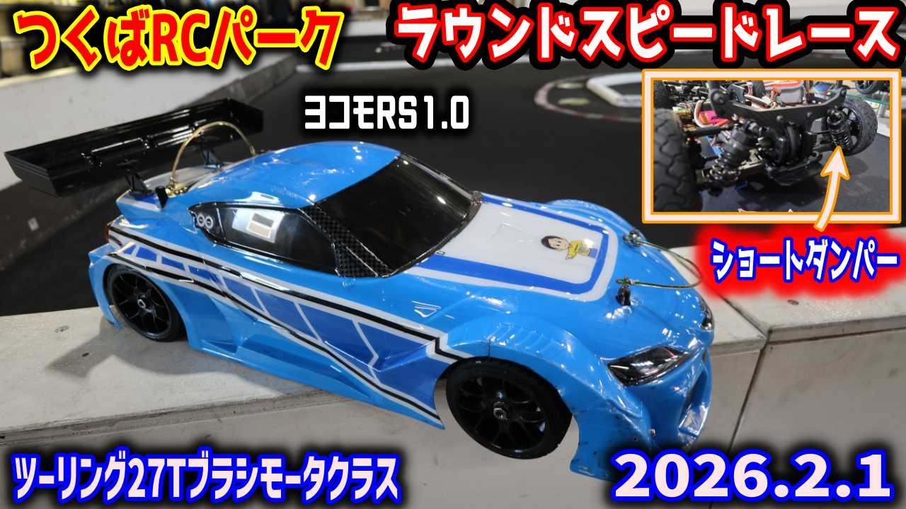 つくつくページ ラジコン】今回は何をやらかす？ つくばRCパーク ラウンドスピード