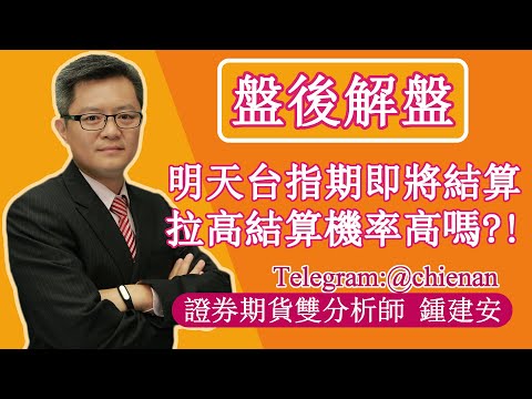 20230718【明天台指期即將結算 拉高結算的機率高嗎】鍾建安盤後解盤