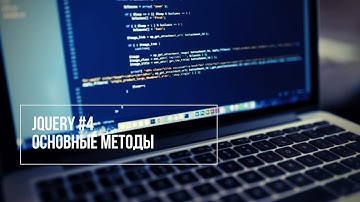 jQuery-мастер #4. Основные методы