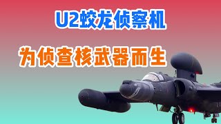 U-2蛟龙侦察机：老美特意生产了它！为了能侦查大俄的核武器！