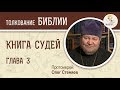 Книга Судей. Глава 3. Протоиерей Олег Стеняев. Толкование Ветхого Завета. Толкование Библии