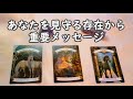 あなたを見守る存在からの重要メッセージ🌟【不思議と当たるタロットオラクルカードリーディング🌠】