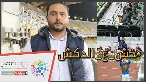 الدكش يكشف ما فعله جمهور الزمالك مع كهربا ورد فعل شيكا بعد الهدف الثالث في جورماهيا