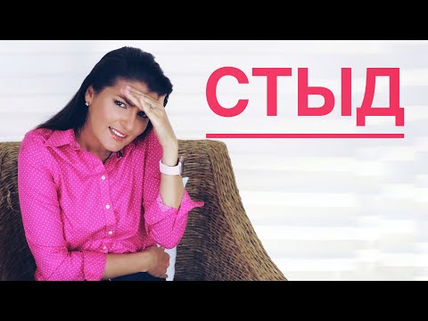 ТОКСИЧНЫЙ СТЫД / ИЗБАВИТЬСЯ НАВСЕГДА / ИЗВРАЩЕНЦАМ НЕ СТЫДНО?