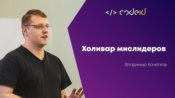 Владимир Кочетков «Холивар мислидеров» | CODEiD – PHP MeetUP #2