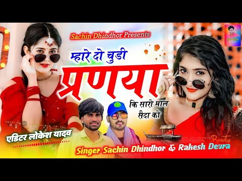 म्हारे दो चुडी परनया कि - सारो माल सैँदा को |Mahre 2 Chudi Parnya Ki Sachin Dhindhor & Rakesh Devra