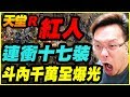 【天堂R】紅人連衝17裝《斗內千萬全爆光》【平民百姓勸世文】