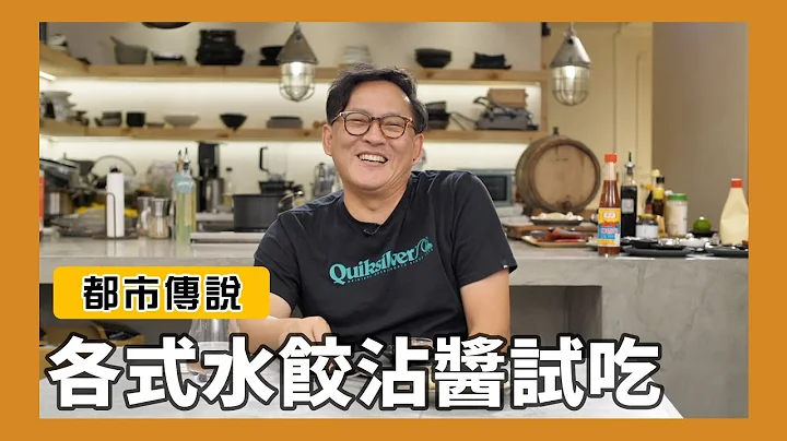 都市传说｜网络流传各式水饺沾酱试吃！ [詹姆士/姆士流] - 天天要闻