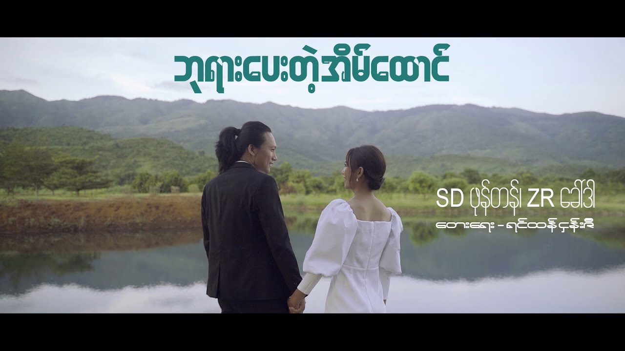 🎙SD ဖုန်တန် + ZR နော်ဒါ ||  ဘုရားပေးတဲ့အိမ်ထောင်