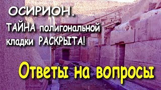 Не древний Египет или ОСИРИОН. ТАЙНА полигональной кладки РАСКРЫТА.  Часть 2.  Ответы на вопросы