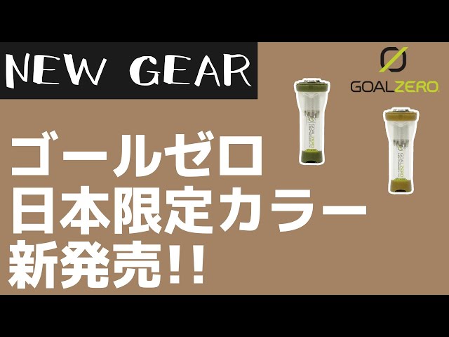 Goal Zero】日本限定別注カラーの『ゴールゼロ ライトハウスマイクロ