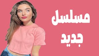 بطلة مسلسل اخوتي في مسلسل جديد