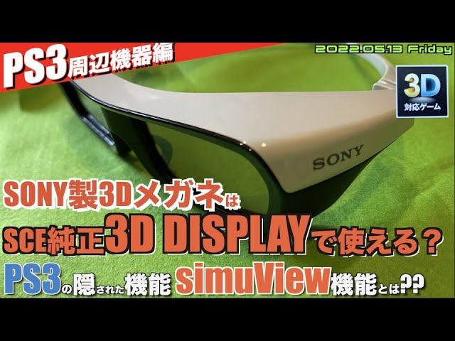 【SONY】SONY本社の3D メガネはPS3で使えるの？PS3のすごい秘密にたどり着く”simuView”とは？【PS3】