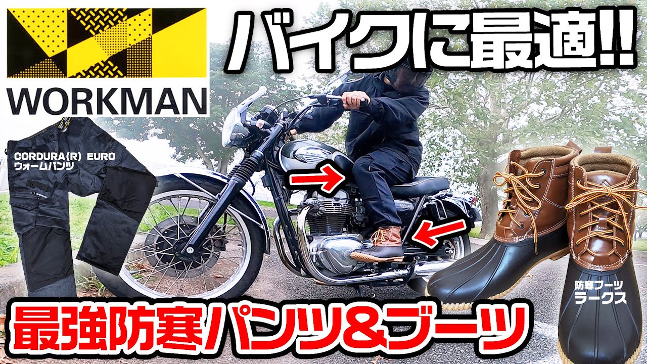 ワークマン バイク用最強パンツ ブーツ見つけた Youtube
