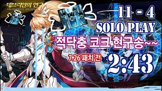 Elsword KR 적당 코크 연구소 현인솔플 243  CC 114 Solo 243