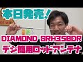 DIAMOND SRH350DR 送受信性能チェック！　デジタル簡易無線用ロッドアンテナ