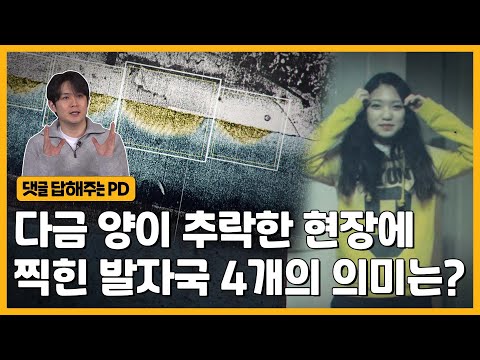 현장에서 발견된 또 다른 족적 사진 공개! 정다금 추락사건 | 그알 비하인드