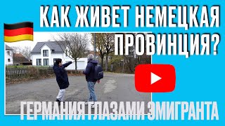 видео: ЖИЗНЬ В НЕМЕЦКОЙ ПРОВИНЦИИ ГЛАЗАМИ ЭМИГРАНТА! ПЛЮСЫ и МИНУСЫ #германия #жизньвгермании картинка: ЖИЗНЬ В НЕМЕЦКОЙ ПРОВИНЦИИ ГЛАЗАМИ ЭМИГРАНТА! ПЛЮСЫ и МИНУСЫ #германия #жизньвгермании