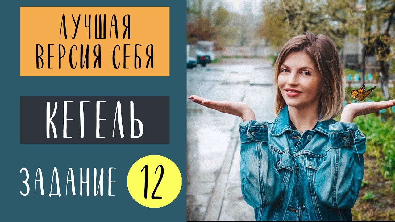 Как стать лучшей версией себя | Задание №12 | КЕГЕЛЬ| Марафон #батлЯиЯ