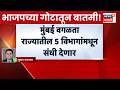 BJP News |  विधान परिषदेसाठी भाजपची यादी जाहीर होणार | Ravindra Chavan