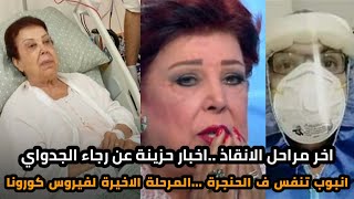 انباء حزينة رجاء الجدواي في اخر مراحل الانقاذ انبوب ف الحنجرة للتنفس