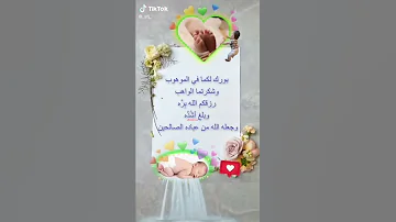 تهنئة المولود الجديد 