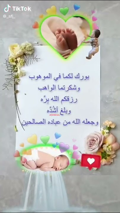 تهنئة المولود الجديد