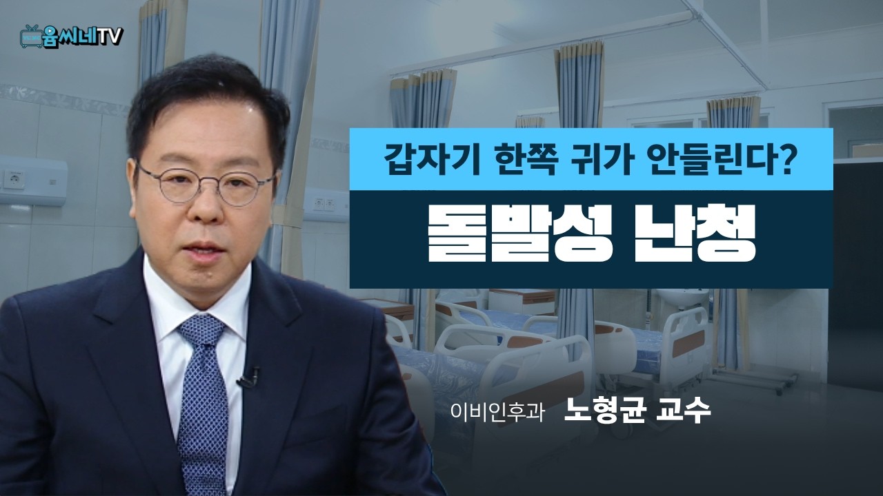 [TBC 건강365] 내 귀에 돌발성 난청ㅣ노형균 교수(이비인후과)