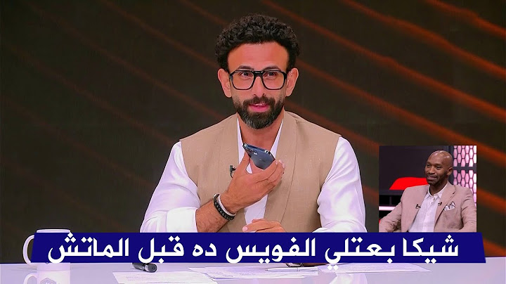 ابراهيم فايق يعرض توقع شيكابالا عبر واتساب علي الهواء بعد هزيمة ريال مدريد