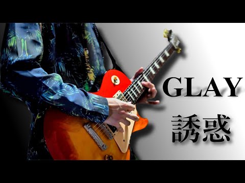 【誘惑/ GLAY】ギターで弾いてみた【moki Guitar Cover】