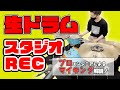 RECスタジオのドラムマイキングを公開!マイクの機種&セッティングの定番はコレ!!
