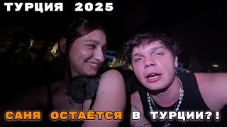картинка: Саня остаётся в Турции?! | ТУРЦИЯ 2025 | Выпуск 4