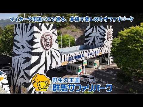 群馬サファリパーク公式プロモーションビデオ