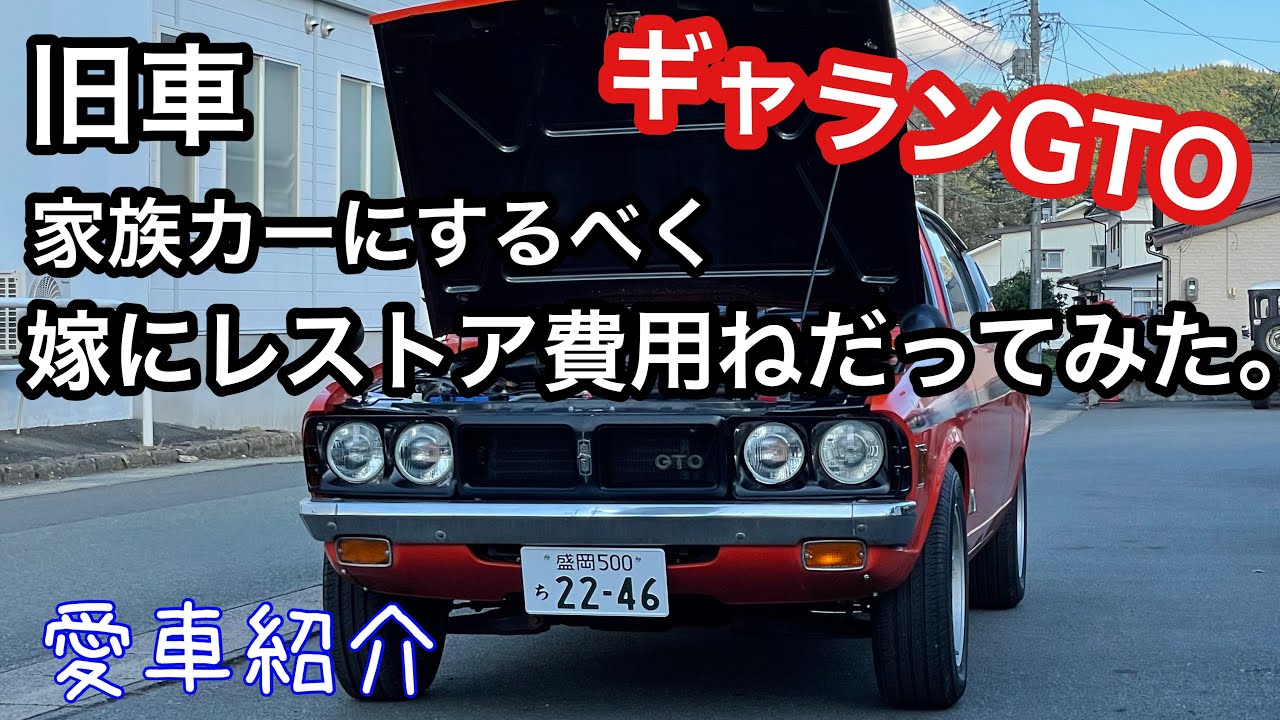 旧車 ギャランgto 購入してすぐアタマを悩ませた不具合とは 旧車の魅力は Galant Gto Youtube