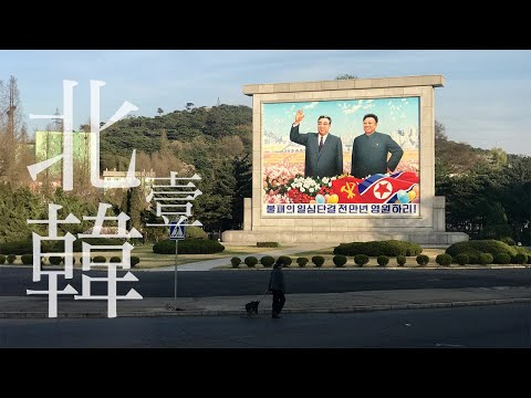 與網絡脫離的第一天 - 北韓 Day 1 in North Korea 羊角島酒店Tour