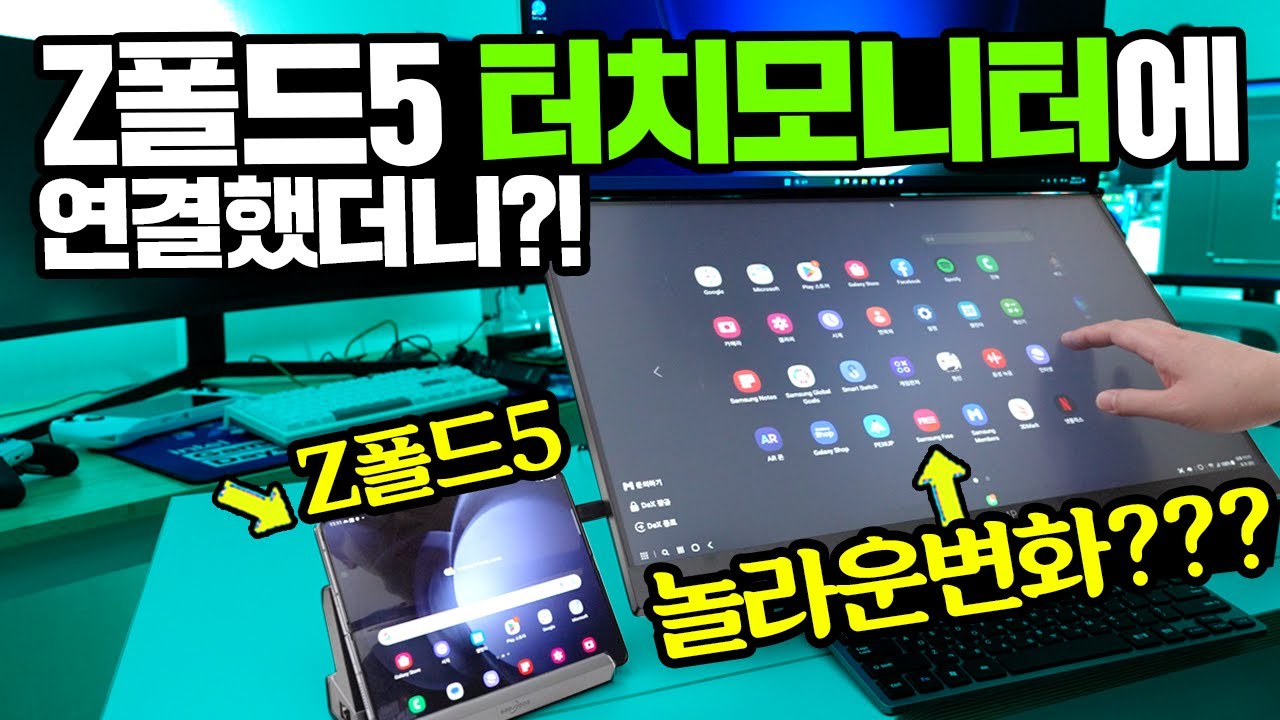 갤럭시 Z폴드5 터치모니터에 연결했더니 놀라운변화가? 초대형 폴드5탭S24 만들기편