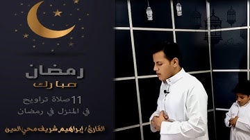 صلاة التراويح في البيت ليلة (11رمضان1441) بصوت القارئ:ابراهيم شريف محي الدين