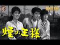 【10万人達成記念】浜田光夫『煙の王様』（1963）＜10/1~10/20配信中＞