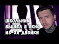 ШКОЛЬНИК ВЫШЕЛ В ОКНО ИЗ-ЗА ДВОЙКИ