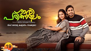 Download Lagu ഗൗരീ പരിണയം GOURY PARINAYAM PART 19 SHAHUL MALAYIL - SREELAKSHMI PONNU -വിപി വൈദു കല്യാണം നടക്കുമോ MP3