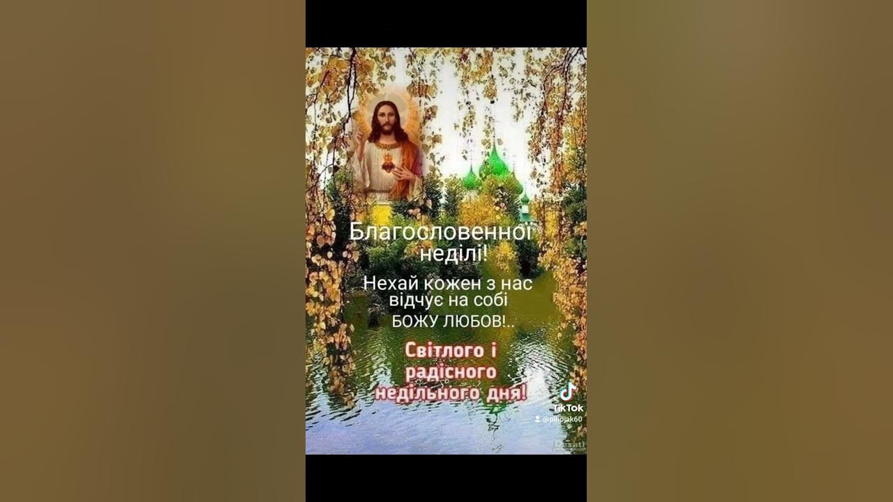 БЛАГОСЛОВЕННОЇ НЕДІЛІ!!! - YouTube
