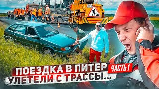 ПОЕЗДКА В ПИТЕР Ч.1. УЛЕТЕЛИ В КЮВЕТ С ТРАССЫ. РЕКЦИЯ КИРИЛЛА САРЫЧЕВА НА АВТОЗВУК