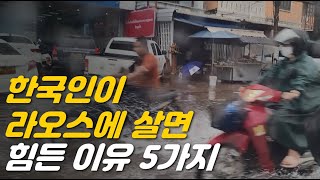 한국인이 라오스에 살면 힘든 이유 5가지