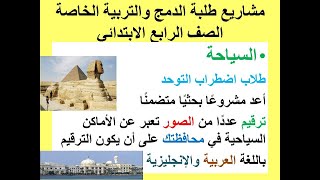 بحث الـسـياحة دمـج تـوحـد رابعة ابتدائي بسهولة جدااا!!!!