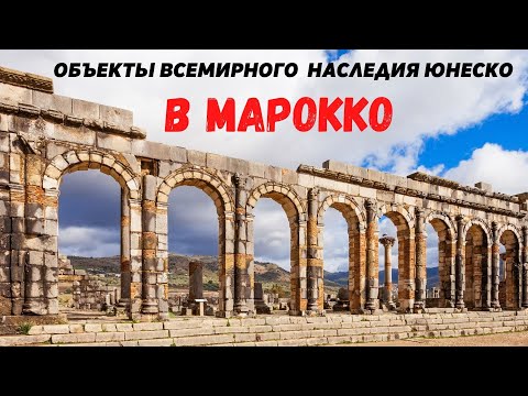 Список объектов всемирного наследия ЮНЕСКО в Марокко