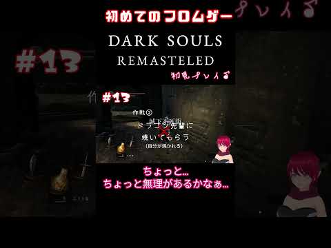 〔新人Vtuber〕【DARK SOULS REMASTERED】〔初見プレイ〕#13 #shorts #ダークソウルリマスタード