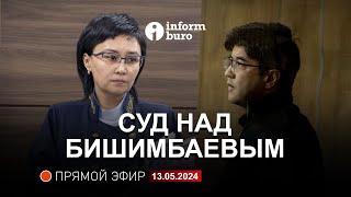 🔥 Суд над Бишимбаевым: прямая трансляция из зала суда. 13.05.2024.