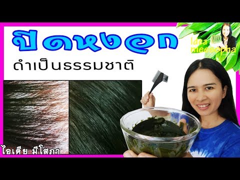 เพียงแค่มีสิ่งนี้! สูตรย้อมผมขาวกลับมาดำ ไม่มีสารเคมี ไม่ทำให้ผมเสีย